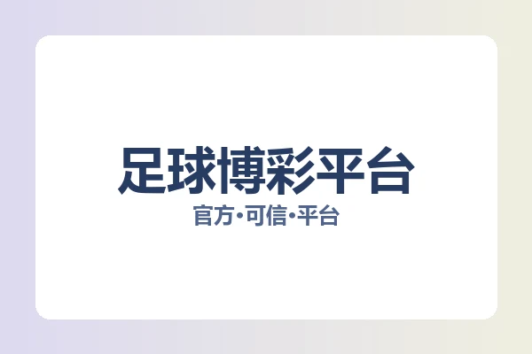 足球博彩平台